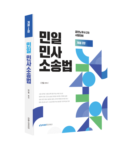 민일 민사소송법(개정2판) 자세히보기